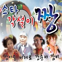 [CD] 스타 각설이 짱