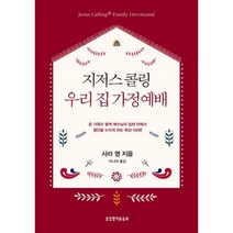 밀크북 지저스 콜링 우리 집 가정예배, 도서, 9788904166954