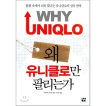 왜 유니클로만 팔리는가:불황 속에서 더욱 빛나는 유니클로의 성공 전략, 오늘의책, 가와시마 고타로 저/이서연 역