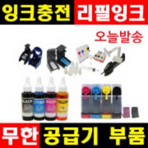잉크충전 무한공급기부품 무한잉크 공급기부품 리필잉크 충전잉크 HP무한잉크 캐논무한잉크 삼성무한잉크, 1개, (A1~A12), 선택A5-공기작업-검정