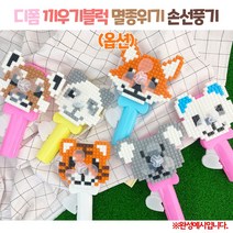 (OR) 디폼 끼우기 블록 멸종위기 손선풍기, 랫서팬더
