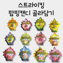 스트라이킹 팝핑캔디 톡톡캔디 탄산캔디 12종 택1, 콜라향, 본상품선택