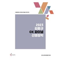 2023 김중규 OX 파이널 선행정학, 카스파