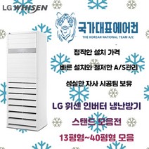 LG 휘센 스탠드 냉난방기 냉온풍기 13평형 15평형 18평형 23평형 30평형 36평형 40평형, PW1451T9SR (40평형) 기본별도 KD