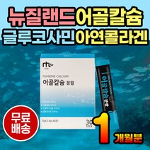 여성 여자 칼슘 보충제 인칼슘 아르기닌 뼈건강 분말 약 1개월분 분말 가루 스틱 파우더 칼슘제 엽산 글루코사민 쉐이크 아르지닌 뼈에좋은것 뼈에좋은영양제 뼈영양제 뼈건강영양제 중년