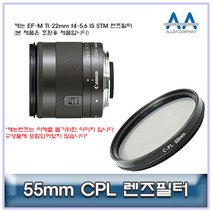 캐논 EF-M 11-22mm f4-5.6 IS STM CPL필터 55mm호환용
