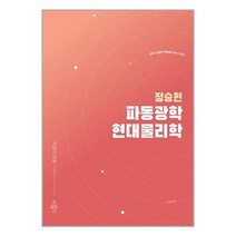 정승현 파동광학 / 현대물리학 / 박문각책 서적 도서 | SPEED배송 | 안전포장 | 사은품 | (전1권)