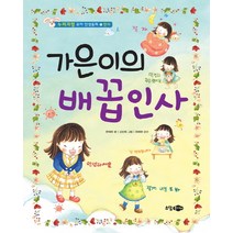 가은이의 배꼽인사, 소담주니어