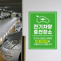 전기차 충전구역 주차장 충전소 표지판 주차금지 안내문, 07