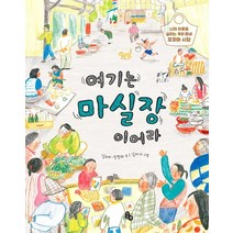 여기는 마실장이어라:나와 이웃을 살리는 우리 동네 꼬꼬마 시장, 토토북