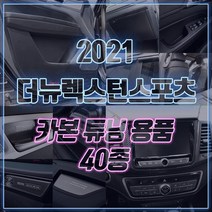 [mansubmall] 더뉴렉스턴스포츠 도어스텝 B필러 컵홀더패드 도어캐치 카본랩핑 데칼스티커 튜닝 몰딩 용품, 14_AL대시보드몰딩-실버