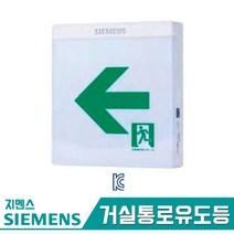 지멘스 거실 통로 유도등 벽부 중형, 좌방향