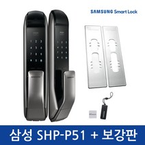 삼성푸시풀 도어락 SHP-P51 보강판 카드키형 현관문도어락 번호키