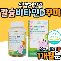 꾸미 구미 캴슘 칼슘 제이인산칼슘 안전캡 식약청인증 비타민d dd3 햇빛비타민 맛있는 아이칼슘젤리