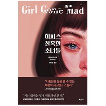 [하빌리스]하피스 잔혹한 소녀들 에이버리 비숍 장편소설, 없음
