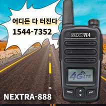 민영 넥스트라888 업무용 LTE 무전기- 100Km이상 지하
