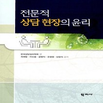 NSB9788963305967 새책-스테이책터 [전문적 상담 현장의 윤리] ---학지사-최해림 외 지음 한국상담심리학회 엮음-심리학-20101228 출, 전문적 상담 현장의 윤리