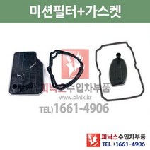 벤츠 E220 CDI 아방가르드 5단 7단 미션오일필터 + 가스켓 세트 W212 09/3~14/12 P010189, 7단필터+가스켓
