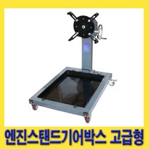 한경공구 엔진 홀더 스탠드 기어 박스 고급형