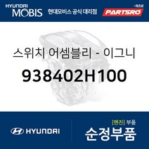 스위치-이그니션 록크 (938402H100) 아반떼HD 쏠라티 쏠라티 특장 i30 I30/I30CW