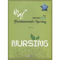 [개똥이네][중고-중] 백신 Fundamentals Nursing 7 기본간호학 (2016