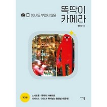 [미디어샘]DSLR도 부럽지 않은 똑딱이 카메라 (제3판), 미디어샘, 문철진