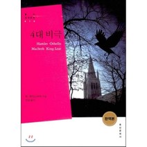 4대 비극, 홍신문화사, 셰익스피어 저/김남 역