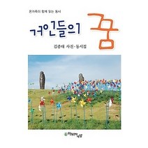 [개똥이네][중고-최상] 거인들의 꿈