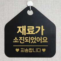 제제데코 오픈 와이파이 부재중 외출중 영업시간 휴무 안내판 팻말 문패 표지판 132재료가소진죄송 오각20cm, 132재료가소진죄송 오각형 단면(포맥스 블랙+문구 골드헤어), 1개