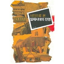 사진으로 본 일제시대의 잔영, 지식의날개, 이서규 저