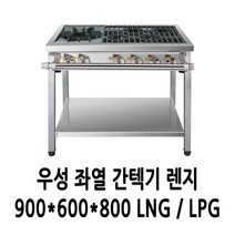 우성 가스렌지 좌열 간택기 900 (2열1개 1열4개)