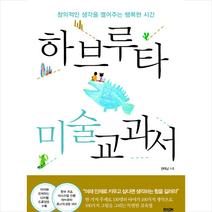 라온북 하브루타 미술 교과서 +미니수첩제공