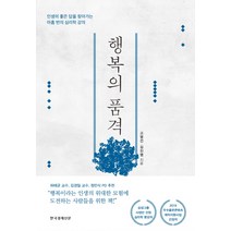 행복의 품격:인생의 좋은 답을 찾아가는 아홉 번의 심리학 강의