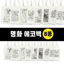 [두두엠] 명화의 재구성 에코백 만들기 8종 (단품), 별이 빛나는 밤
