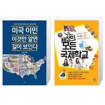 미국 이민 이것만 알면 길이 보인다 + 세상의 모든 국제학교 [세트상품]