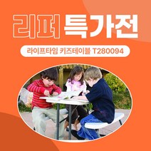 [리퍼 특가전] T280094 라이프타임 키즈테이블, 02. 흔들림