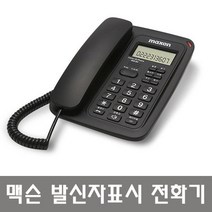 맥슨 MS-911 유선전화기 벨소리조절 발신자표시