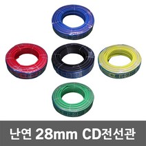 난연 CD 전선관 28mm 50M 공구난연 전선파이프 정리 전선보호관 전선 배관 공사 케이블 작업전선난연 인터넷선 모듈 전기 CD관 파이프 보호관 CD전선관 전선 보호, 28mm 50M 흑색
