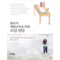 [지식프레임] 회복적 생활교육을 위한 교실 상담