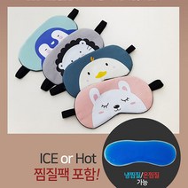 [판매자 추천] 1+1 캐릭터 수면안대 숙면안대 젤팩포함 KC인증