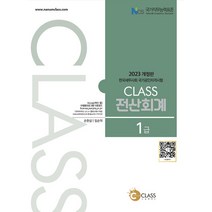 (예약1/18) 2023 Class 전산회계 1급 손현삼 나눔클래스 9791191475326, 선택안함