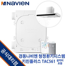 경동나비엔 청정환기시스템 키친플러스 TAC561-15S0 (36평) 광주광역시전남설치