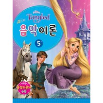 Disney(디즈니) 음악이론 5:Tangled, 삼호뮤직, 콘텐츠기획팀 저