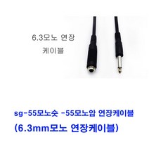 sg sg-국산 55모노숫-55모노암 55모노연장케이블(6.3mm모노연장케이블 마이크연장선 기타연장선 피아노연장선 스피커케이블 믹서 앰프 엠프 오디오 마이크 노래방기기 음향장비 방송국 교회 학교 55케이블 55선), 검정, 5m