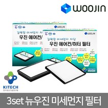 우진필터 3set 뉴우진 미세먼지필터 에어컨필터, 현대 2018 그랜드스타렉스MH13-1 3SET