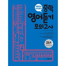 메가스터디 중학영어듣기 모의고사 24회 Level 3, 메가북스, 영어영역