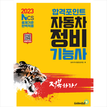 2023 합격포인트 자동차정비기능사 필기 스프링제본 2권 (교환&반품불가), 골든벨