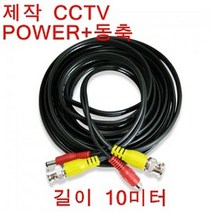 LUX036571CCTV HD 케이블-일체형 10M, 단일옵션