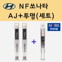 순정품 현대 NF쏘나타 AJ 화이트크리스탈 붓펜 페인트 + 투명마감용붓펜 8ml