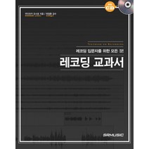 레코딩 교과서:레코딩 입문자를 위한 모든 것, SRMUSIC, 쿠즈마키 요시로 저